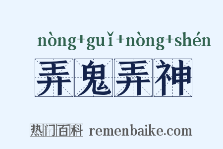 弄鬼弄神是什么意思的图片